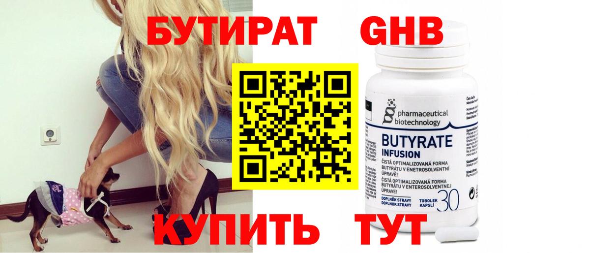 БУТИРАТ оксибутират Борзя